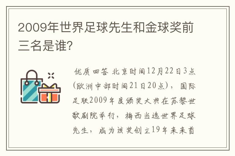 2009年世界足球先生和金球奖前三名是谁？