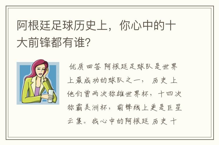 阿根廷足球历史上，你心中的十大前锋都有谁？