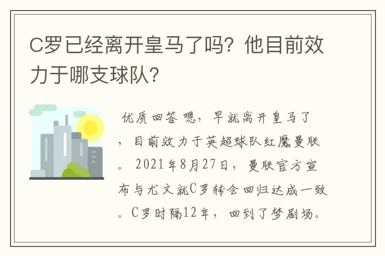 C罗已经离开皇马了吗？他目前效力于哪支球队？