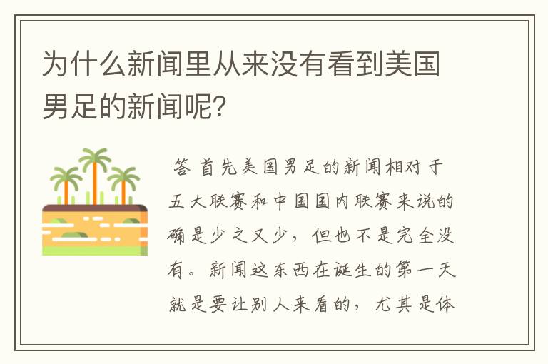 为什么新闻里从来没有看到美国男足的新闻呢？