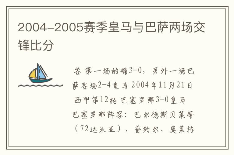 2004-2005赛季皇马与巴萨两场交锋比分