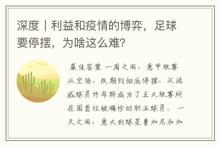 深度｜利益和疫情的博弈，足球要停摆，为啥这么难？