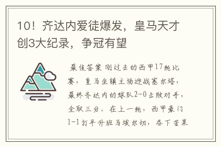 10！齐达内爱徒爆发，皇马天才创3大纪录，争冠有望