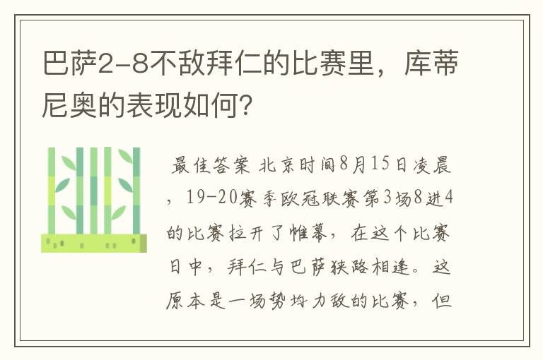 巴萨2-8不敌拜仁的比赛里，库蒂尼奥的表现如何？