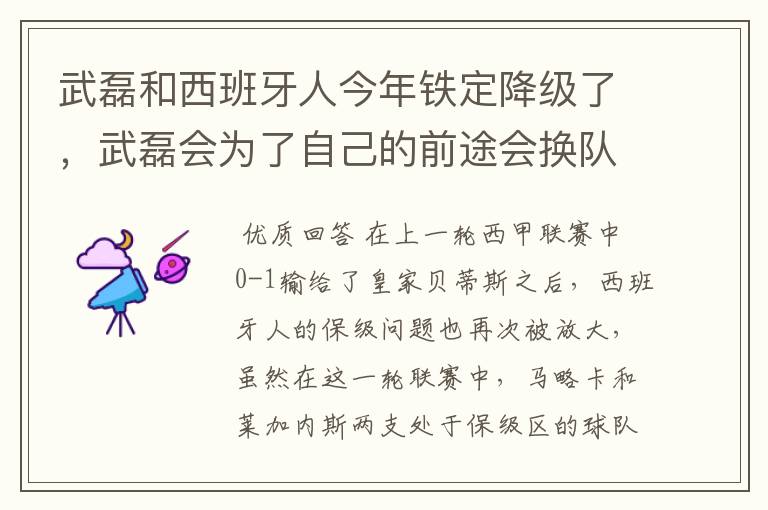 武磊和西班牙人今年铁定降级了，武磊会为了自己的前途会换队吗？