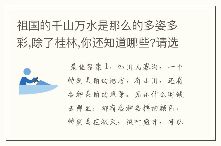 祖国的千山万水是那么的多姿多彩,除了桂林,你还知道哪些?请选择你最细化的简单介