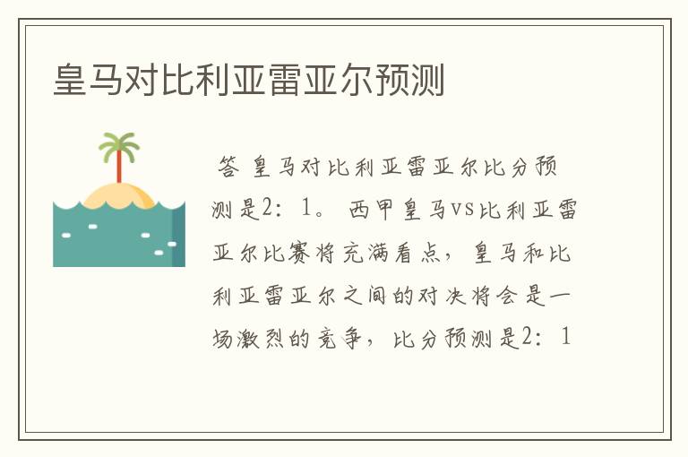 皇马对比利亚雷亚尔预测