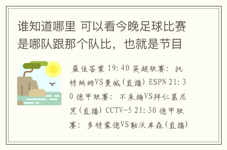 谁知道哪里 可以看今晚足球比赛是哪队跟那个队比，也就是节目表吧。