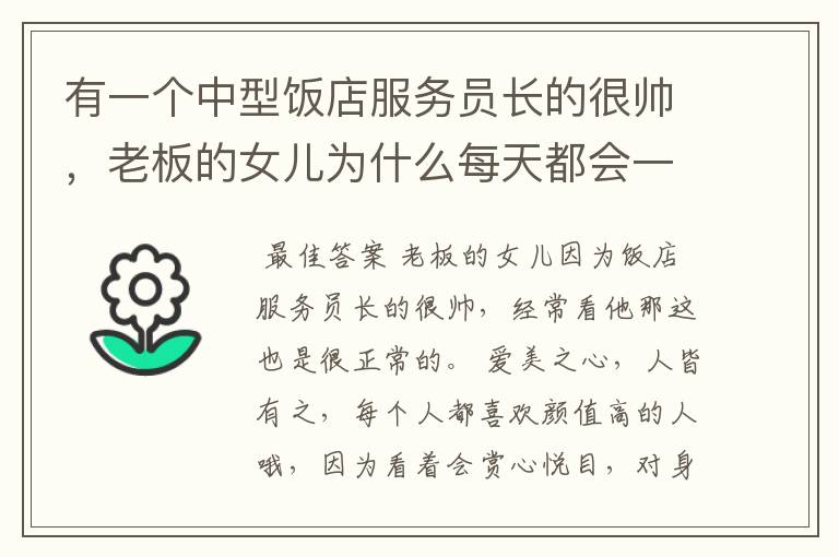 有一个中型饭店服务员长的很帅，老板的女儿为什么每天都会一直看这个帅哥？,,