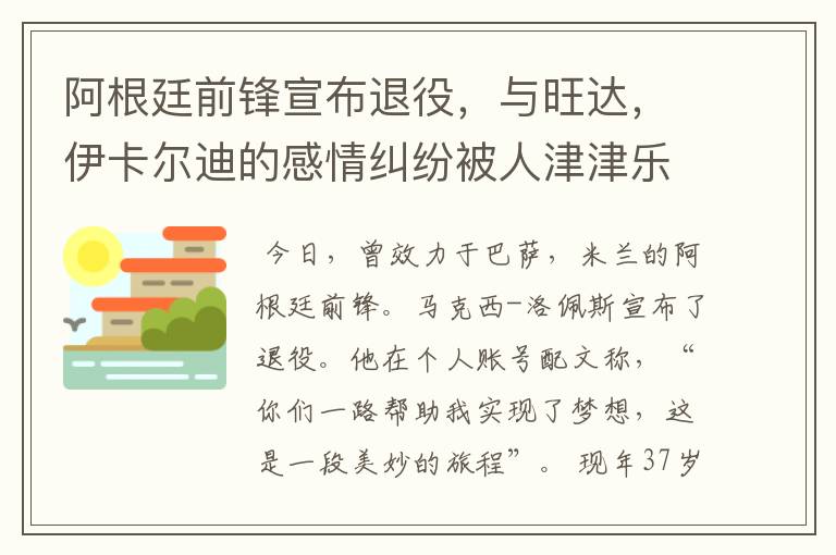 阿根廷前锋宣布退役，与旺达，伊卡尔迪的感情纠纷被人津津乐道