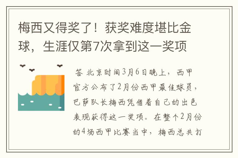 梅西又得奖了！获奖难度堪比金球，生涯仅第7次拿到这一奖项