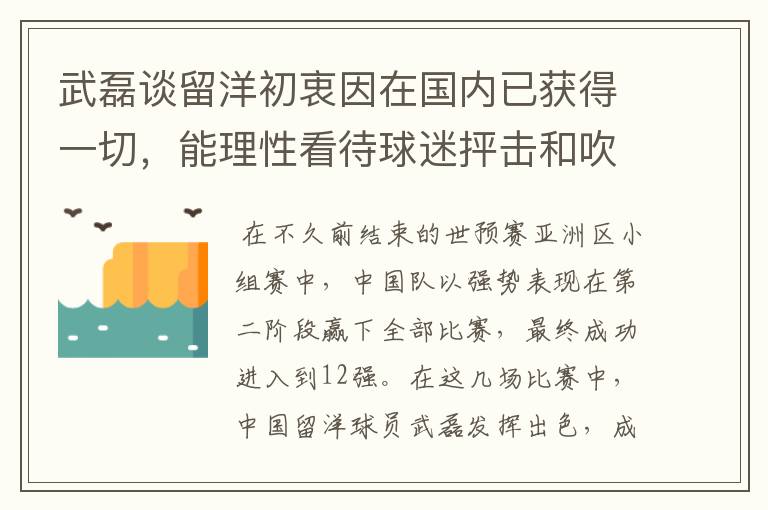 武磊谈留洋初衷因在国内已获得一切，能理性看待球迷抨击和吹捧