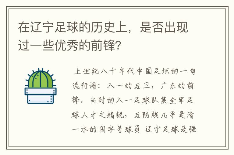 在辽宁足球的历史上，是否出现过一些优秀的前锋？