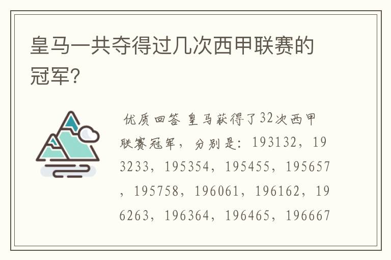 皇马一共夺得过几次西甲联赛的冠军？