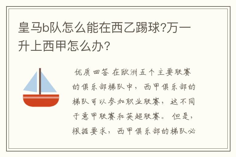 皇马b队怎么能在西乙踢球?万一升上西甲怎么办?