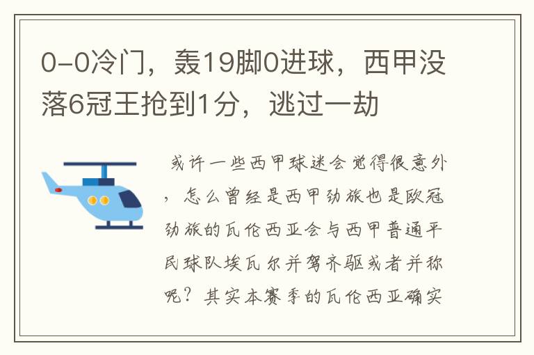 0-0冷门，轰19脚0进球，西甲没落6冠王抢到1分，逃过一劫