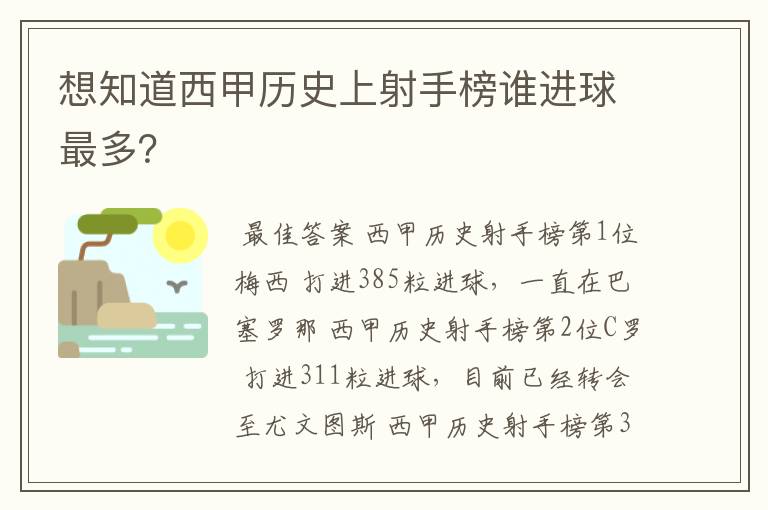 想知道西甲历史上射手榜谁进球最多？