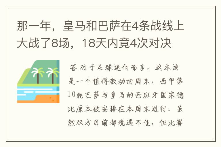 那一年，皇马和巴萨在4条战线上大战了8场，18天内竟4次对决