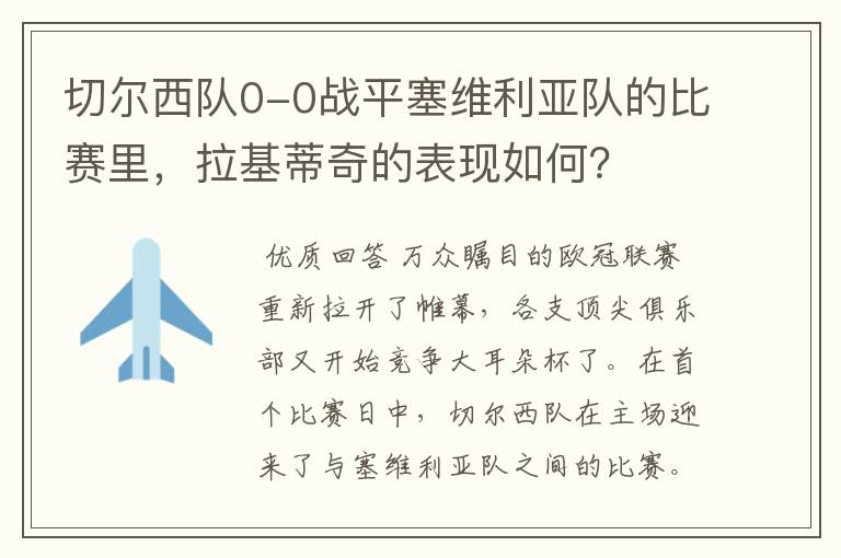 切尔西队0-0战平塞维利亚队的比赛里，拉基蒂奇的表现如何？