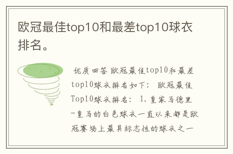 欧冠最佳top10和最差top10球衣排名。