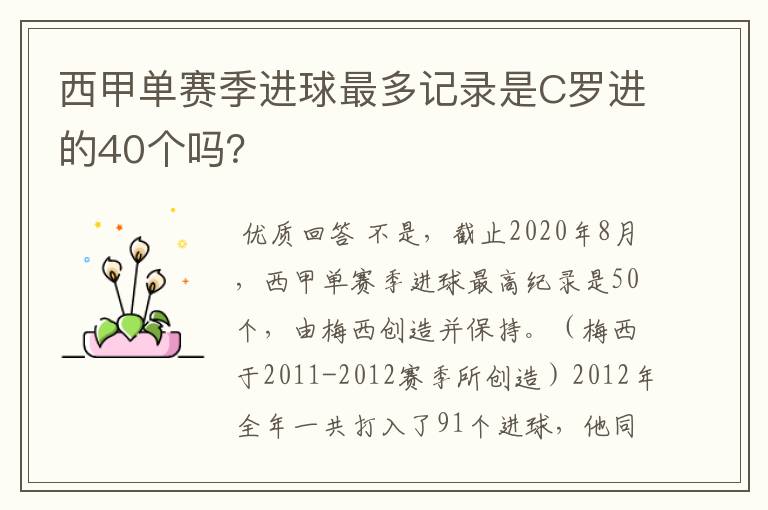 西甲单赛季进球最多记录是C罗进的40个吗？