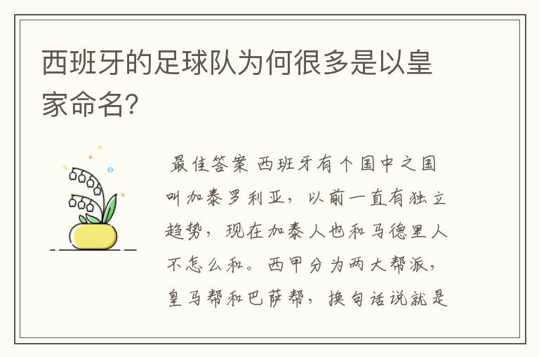 西班牙的足球队为何很多是以皇家命名？