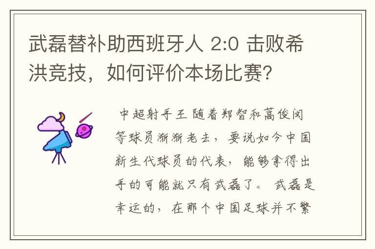 武磊替补助西班牙人 2:0 击败希洪竞技，如何评价本场比赛？