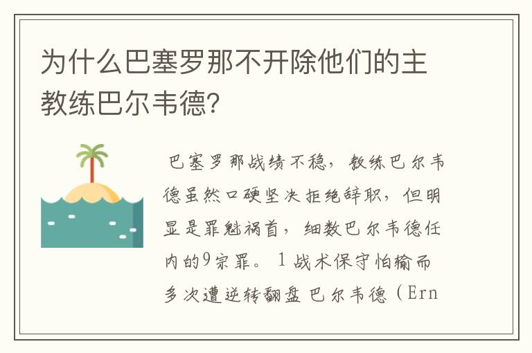 为什么巴塞罗那不开除他们的主教练巴尔韦德？