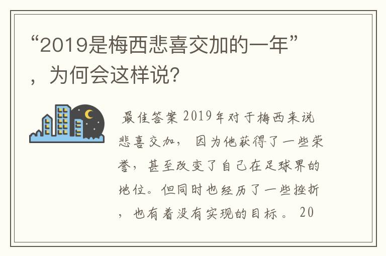 “2019是梅西悲喜交加的一年”，为何会这样说？