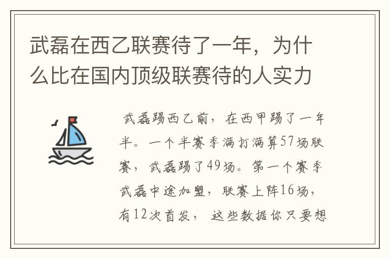 武磊在西乙联赛待了一年，为什么比在国内顶级联赛待的人实力高出那么多？