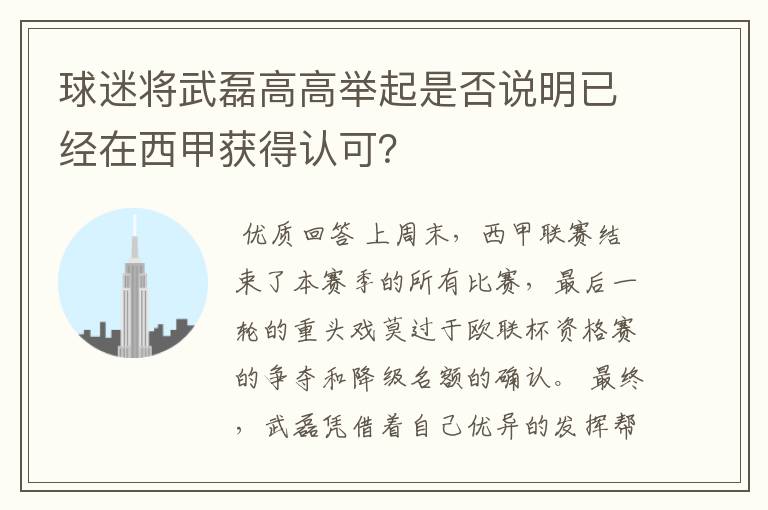 球迷将武磊高高举起是否说明已经在西甲获得认可？