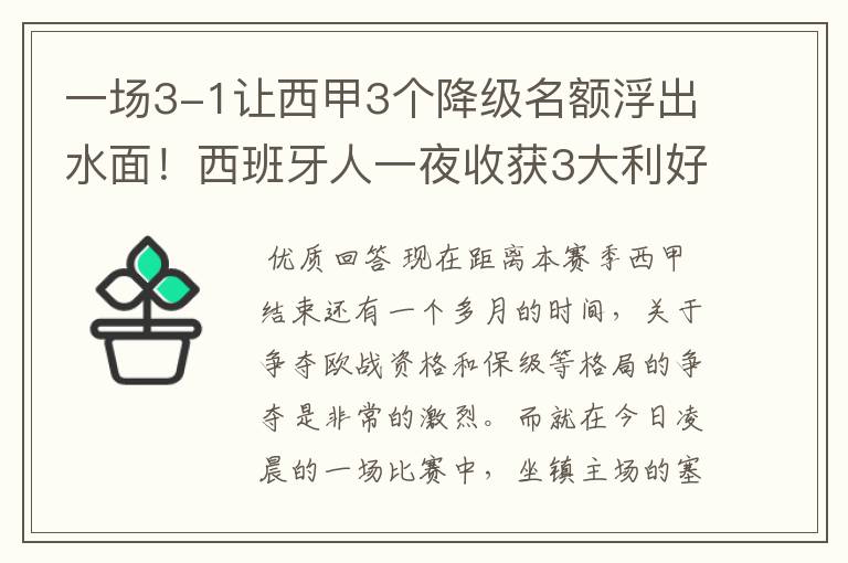 一场3-1让西甲3个降级名额浮出水面！西班牙人一夜收获3大利好