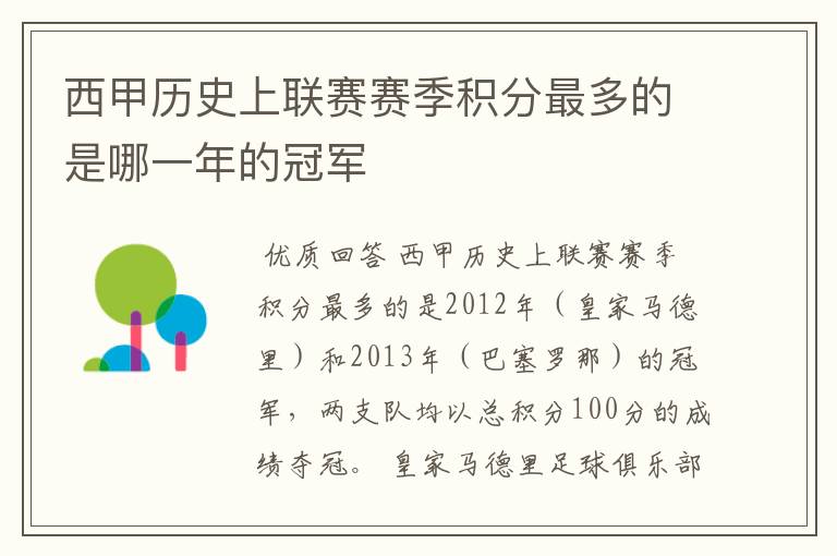 西甲历史上联赛赛季积分最多的是哪一年的冠军