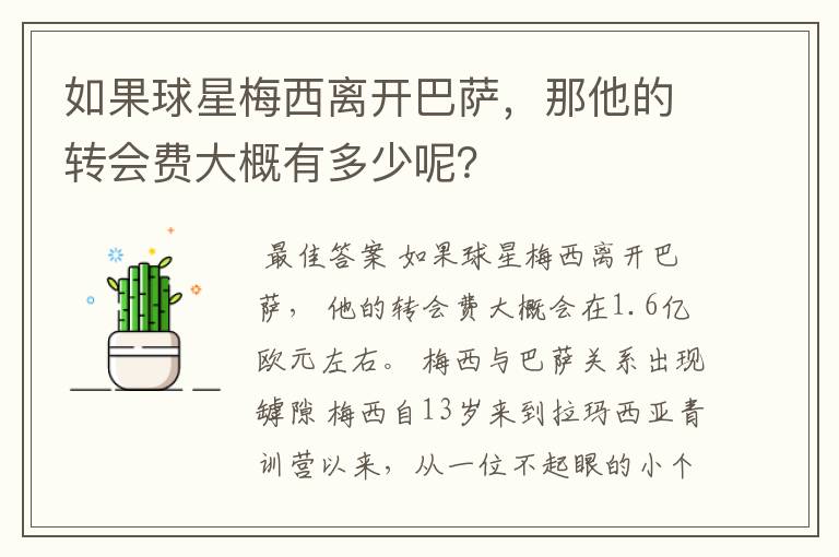 如果球星梅西离开巴萨，那他的转会费大概有多少呢？