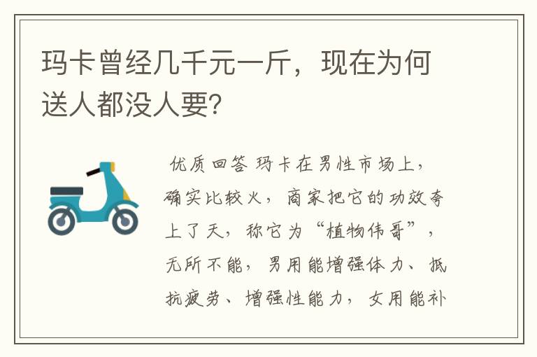 玛卡曾经几千元一斤，现在为何送人都没人要？