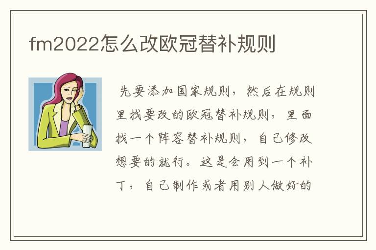 fm2022怎么改欧冠替补规则