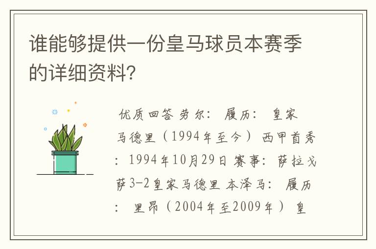 谁能够提供一份皇马球员本赛季的详细资料？