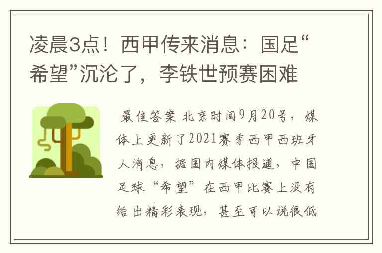 凌晨3点！西甲传来消息：国足“希望”沉沦了，李铁世预赛困难了