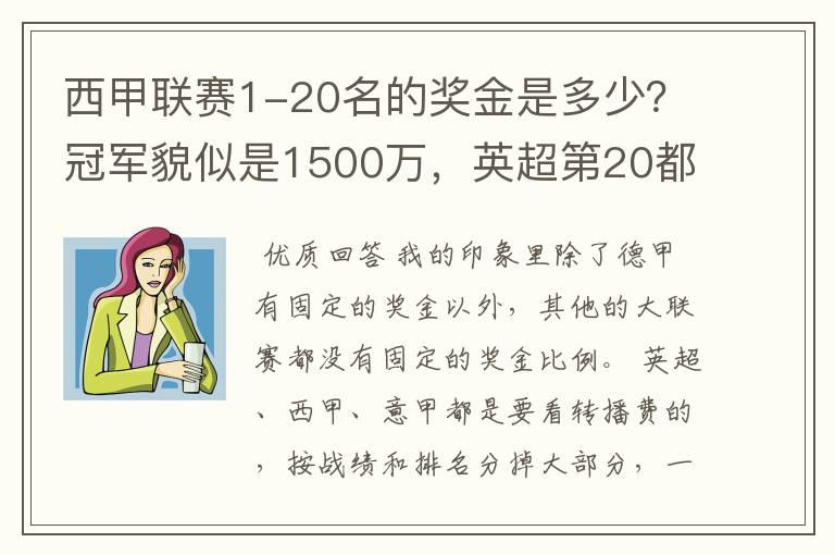 西甲联赛1-20名的奖金是多少？冠军貌似是1500万，英超第20都是4000万呀！