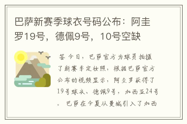 巴萨新赛季球衣号码公布：阿圭罗19号，德佩9号，10号空缺