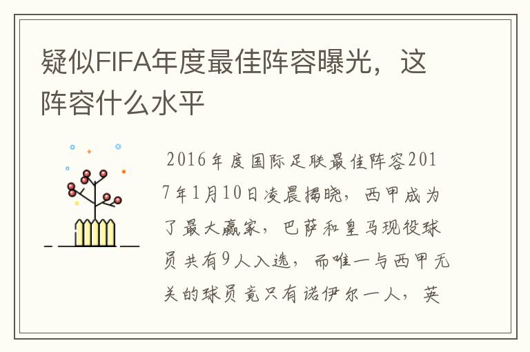 疑似FIFA年度最佳阵容曝光，这阵容什么水平