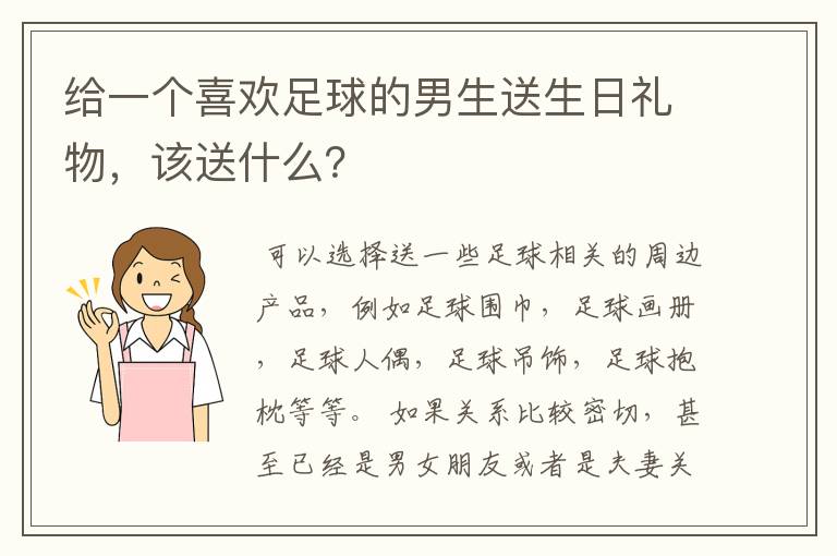 给一个喜欢足球的男生送生日礼物，该送什么？