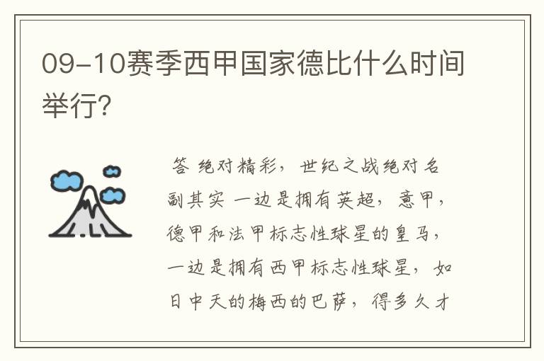 09-10赛季西甲国家德比什么时间举行？