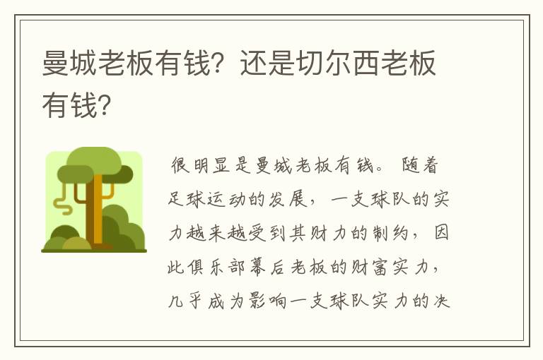 曼城老板有钱？还是切尔西老板有钱？