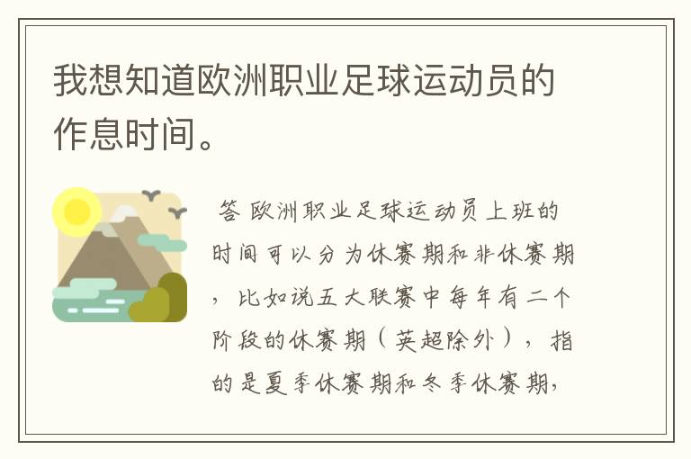 我想知道欧洲职业足球运动员的作息时间。