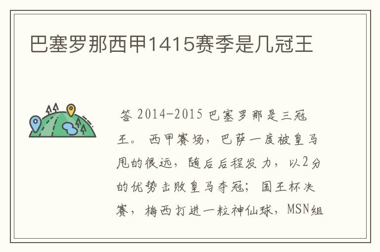 巴塞罗那西甲1415赛季是几冠王