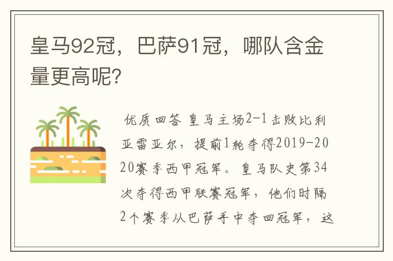 皇马92冠，巴萨91冠，哪队含金量更高呢？