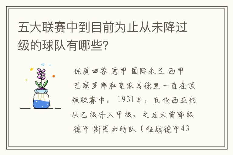 五大联赛中到目前为止从未降过级的球队有哪些？