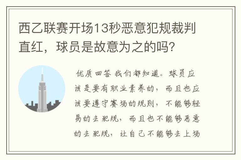 西乙联赛开场13秒恶意犯规裁判直红，球员是故意为之的吗？