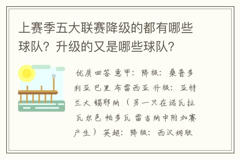 上赛季五大联赛降级的都有哪些球队？升级的又是哪些球队？